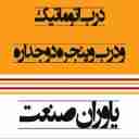 فروش انواع درب اتوماتیک شیشه دوجداره و درب ضدسرقت یاوران صنعت در کرمان
