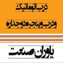 فروش انواع درب اتوماتیک شیشه دوجداره و درب ضدسرقت یاوران صنعت در کرمان